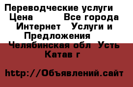 Переводческие услуги  › Цена ­ 300 - Все города Интернет » Услуги и Предложения   . Челябинская обл.,Усть-Катав г.